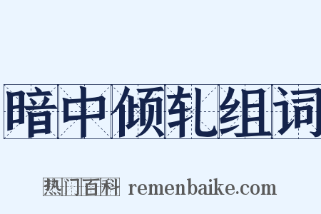 暗中倾轧组词是什么意思的图片